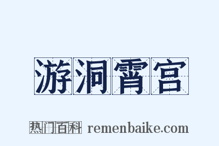 游洞霄宫是什么意思的图片